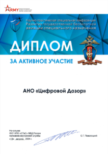 АНО «Цифровой Дозор» представила инновационное решение на «АРМИЯ-2024»